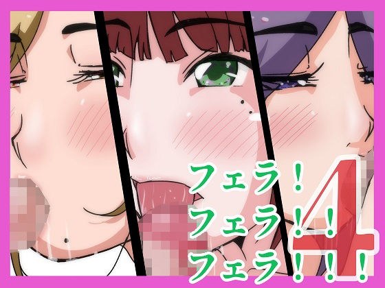 フェラ!フェラ!フェラ!4 メイン画像