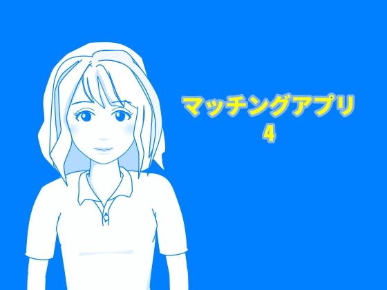 マッチングアプリ4 メイン画像