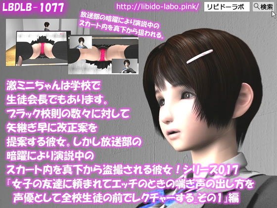 【▲100】激ミニちゃんは学校で生徒会長でもあります。ブラック校則の数々に対して矢継ぎ早に改正案を提案する彼女。しかし放送部の暗躍により演説中のスカート内を真下から盗撮される彼女！シリーズ017『女子の友達に頼まれてエッチのときの喘ぎ声の出し方を声優として全校生徒の前でレクチャーする_その1』 メイン画像