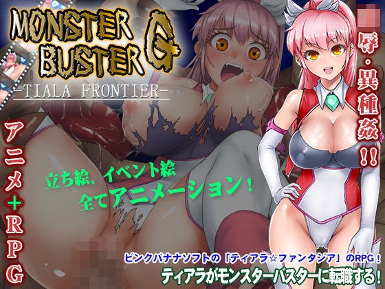 モンスターバスターG -TIARA FRONIER- メイン画像
