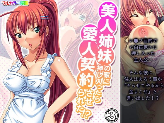 美人姉妹の家に押し入ったら愛人契約させられた!? 3巻 メイン画像