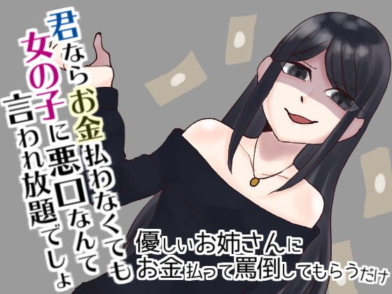 優しいお姉さんにお金払って罵倒してもらうだけ メイン画像