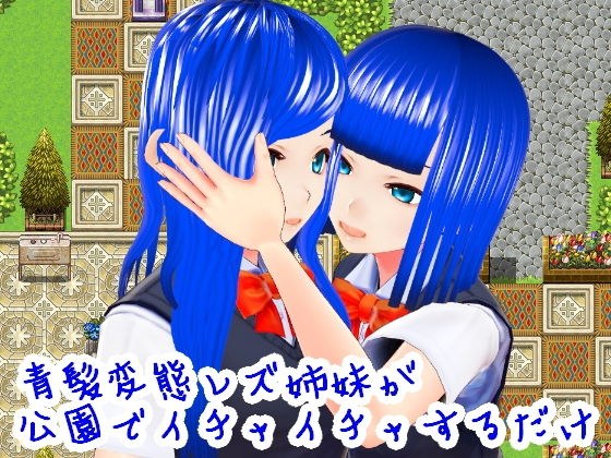 Blue-haired perverted lesbian sisters just flirting in the park メイン画像