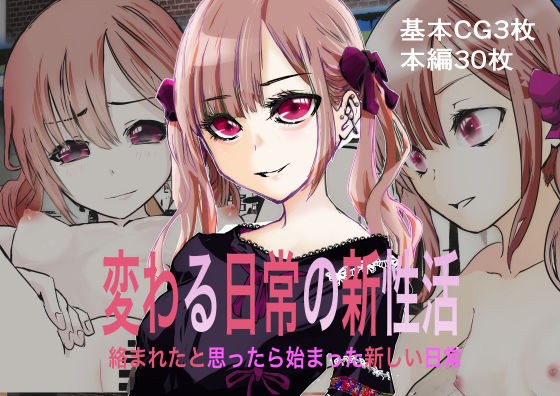 変わる日常の新性活 メイン画像