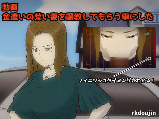 【動画】 金遣いの荒い妻を調教してもらう事にした メイン画像