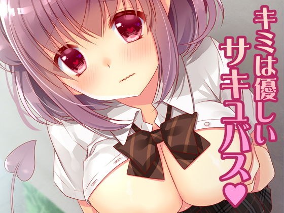 キミは優しいサキュバス メイン画像