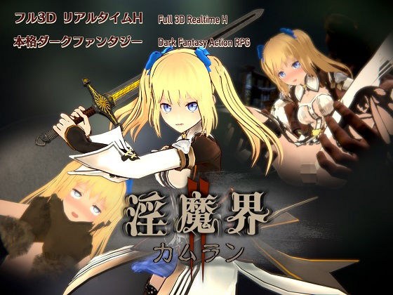 淫魔界2: カムラン メイン画像