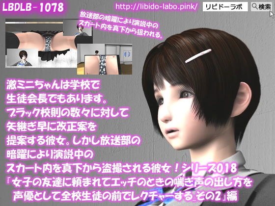 【▲100】激ミニちゃんは学校で生徒会長でもあります。ブラック校則の数々に対して矢継ぎ早に改正案を提案する彼女。しかし放送部の暗躍により演説中のスカート内を真下から盗撮される彼女！シリーズ018『女子の友達に頼まれてエッチのときの喘ぎ声の出し方を声優として全校生徒の前でレクチャーする_その2』 メイン画像