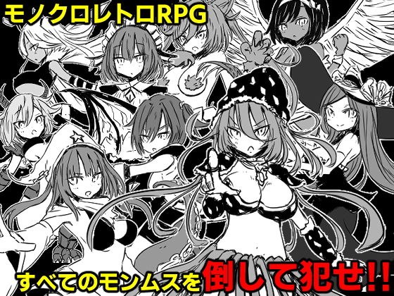 モンムスファンタジー メイン画像
