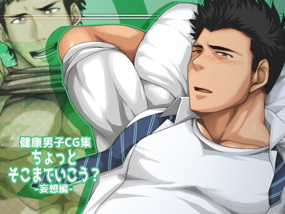 ちょっとそこまでいこう？-妄想編- メイン画像