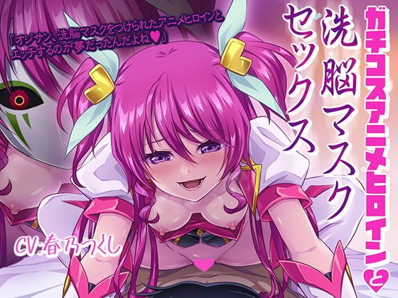 ガチコスアニメヒロインと洗脳マスクセックス メイン画像