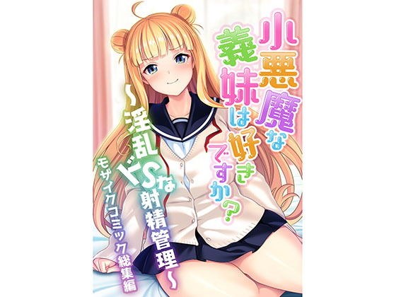 小悪魔な義妹は好きですか？ 〜淫乱ドSな射精管理〜 モザイクコミック総集編 メイン画像