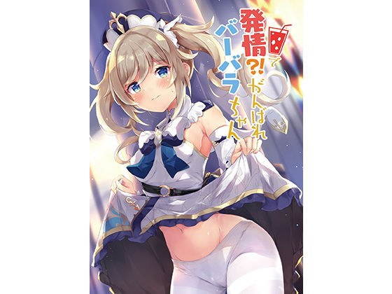 発情！？がんばれバーバラちゃん メイン画像