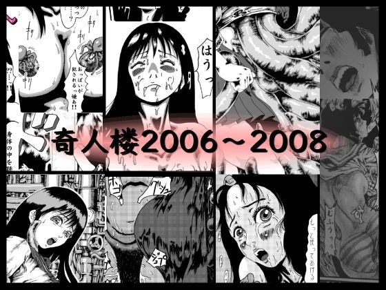 奇人楼2006〜2008 メイン画像
