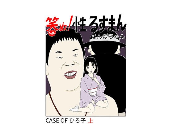 笑ぬ！性るすまん CASE OF ひろ子 上 メイン画像