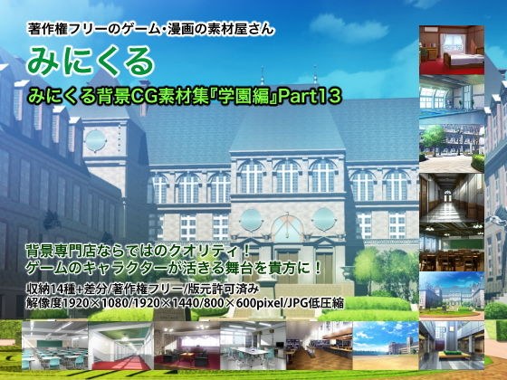 みにくる背景CG素材集『学園編』part13 メイン画像