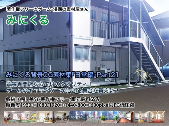 みにくる背景CG素材集『日常編』part21 メイン画像