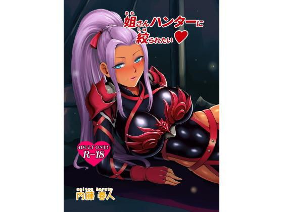 姐さんハンターに絞られたい メイン画像