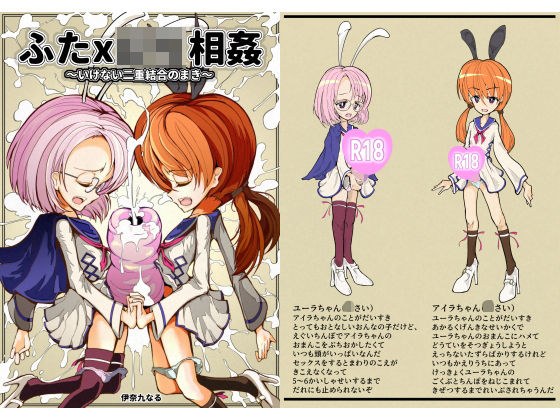 ふたxロリ相姦〜いけない二重結合のまき〜 メイン画像
