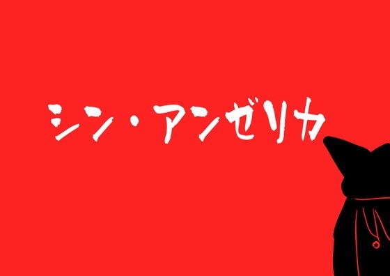シン・アンゼリカ 〜チーバ洋上に巨大娘あらわる〜 メイン画像