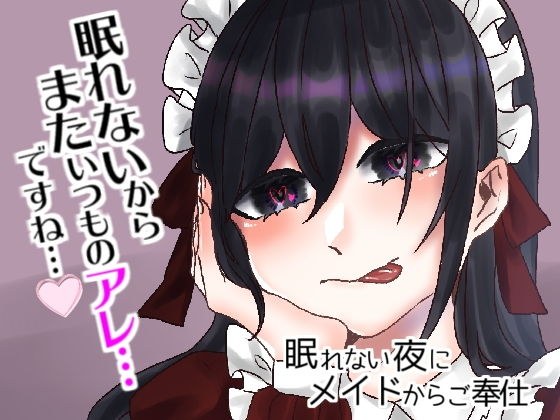 眠れない夜にメイドからご奉仕 メイン画像