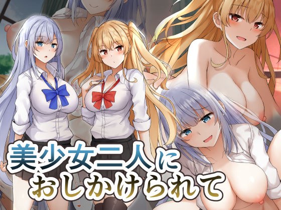 美少女二人におしかけられて メイン画像