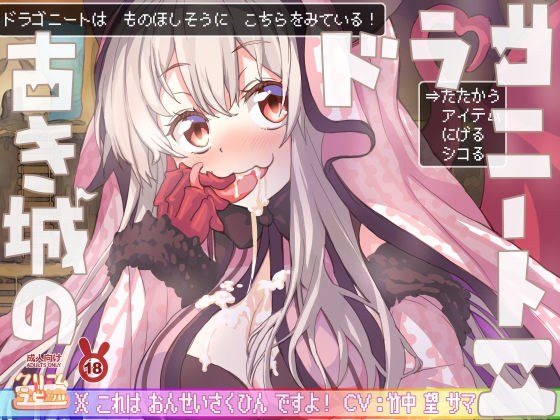 I want to eat the brave man's chinchin grilled steak ~ ♪ Old castle Dragonito 2 ♪♪ メイン画像
