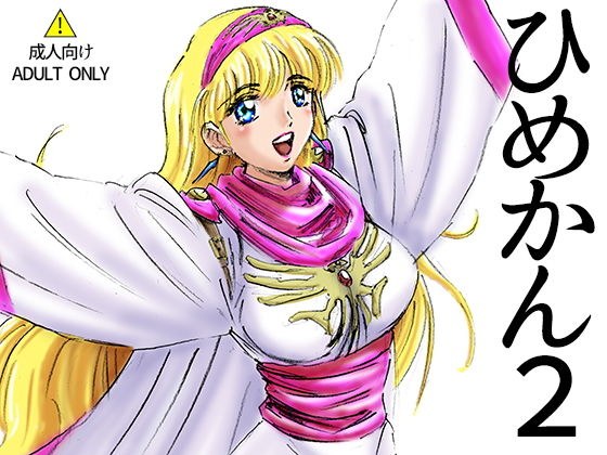 ひめかん2侵略王襲来編 メイン画像