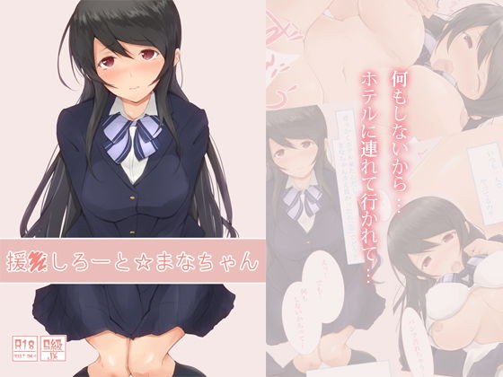 援●しろーと☆まなちゃん メイン画像