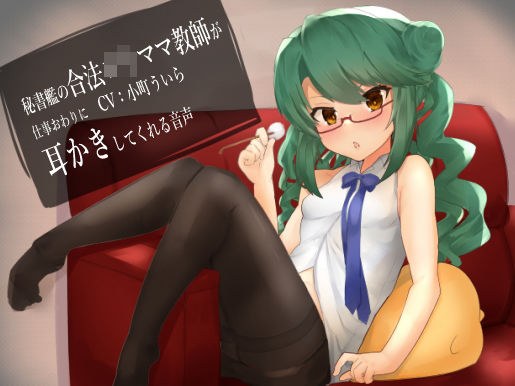 【100円音声】秘書艦の合法ロリママ教師が仕事終わりに耳かきしてくれる音声 メイン画像