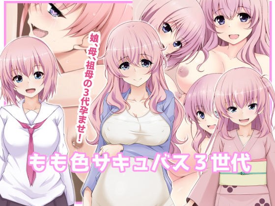 もも色サキュバス3世代 メイン画像