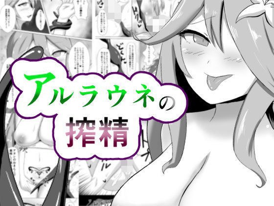 アルラウネの搾精 メイン画像