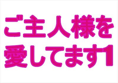 ご主人様を愛してます1 メイン画像