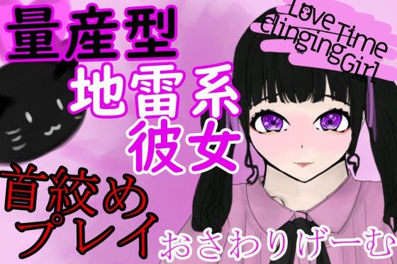 LoveTimeClingingGirl〜量産型地雷系彼女と首絞めエッチ〜 メイン画像