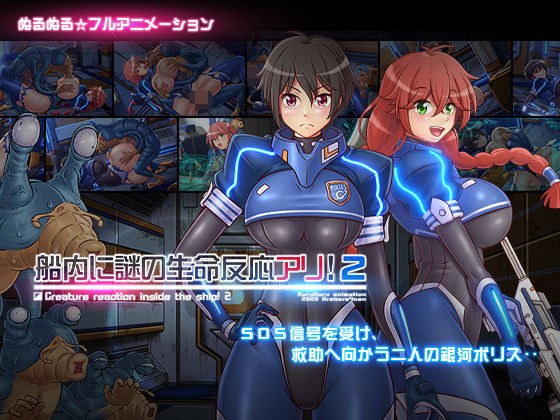 船内に謎の生命反応アリ！2 メイン画像