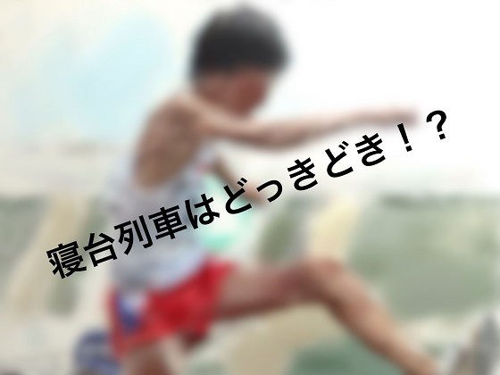 寝台列車はどっきどき！？ メイン画像