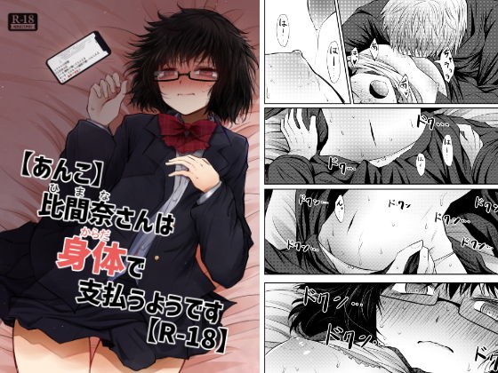 【あんこ】比間奈さんは身体で支払うようです【R-18】 メイン画像