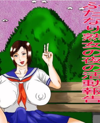 ふたなり熟女の夜の活動報告 メイン画像