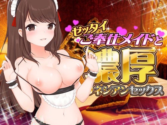 ゼッタイご奉仕メイドと濃厚ポリネシアンセックス【バイノーラルASMR】 メイン画像