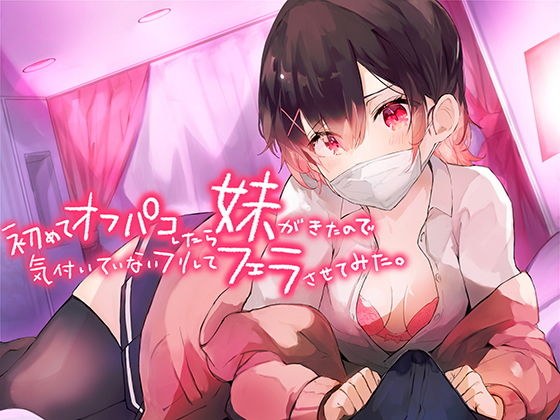 初めてオフパコしたら妹がきたので気づいていないフリしてフェラさせてみた。【バイノーラル】 メイン画像