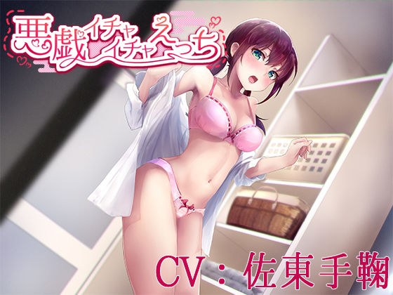 悪戯イチャイチャえっち【CV:佐東手鞠】 メイン画像