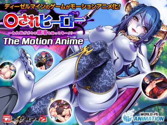 ○されヒーロー〜みんながボクの精液を狙ってる…！？〜 The Motion Anime メイン画像