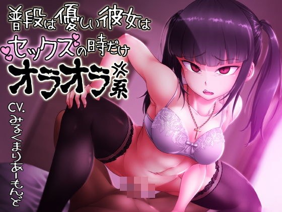 普段優しい彼女はセックスの時だけオラオラ系 メイン画像