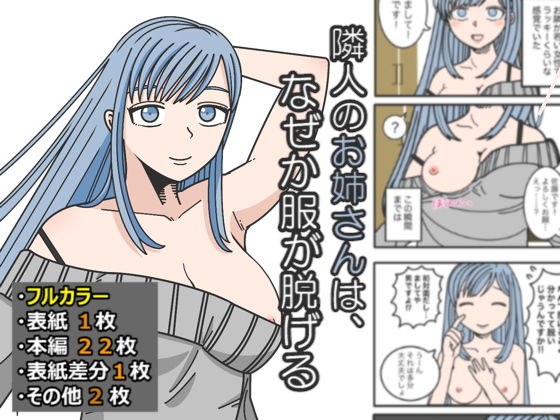 隣人のお姉さんは、なぜか服が脱げる メイン画像