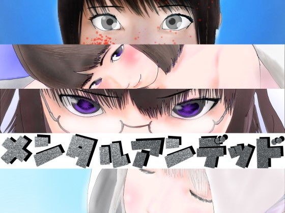 Mental undead メイン画像