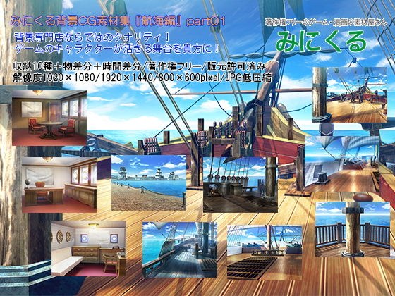 みにくる背景CG素材集『航海編』part01 メイン画像