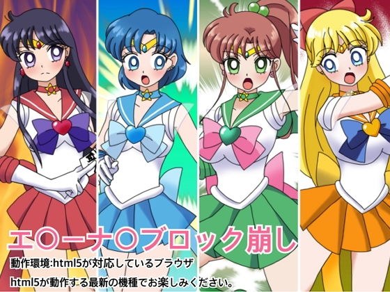 エ○ーナ○ブロック崩し メイン画像