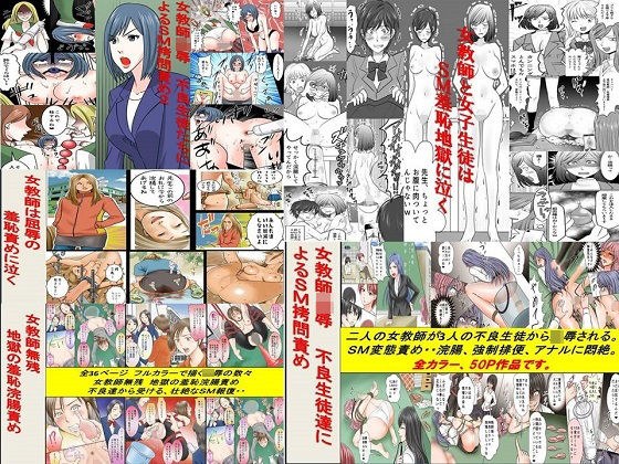 ＜過去作品セット販売＞女教師SM物語漫画 5作品セット全174P メイン画像