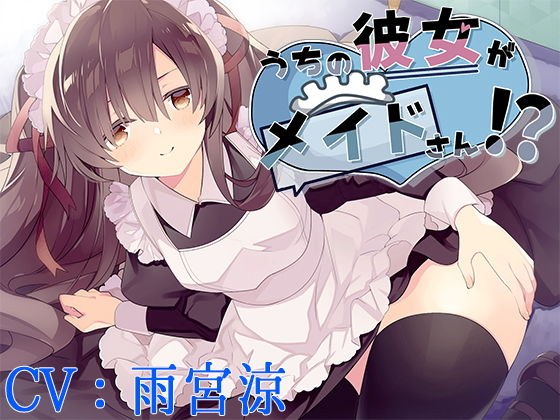 【バイノーラル】うちの彼女がメイドさん！？【CV:雨宮涼】 メイン画像