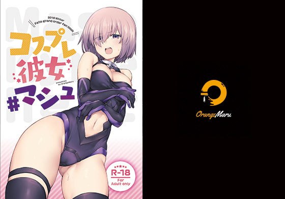 コスプレ彼女 ＃マシュ メイン画像